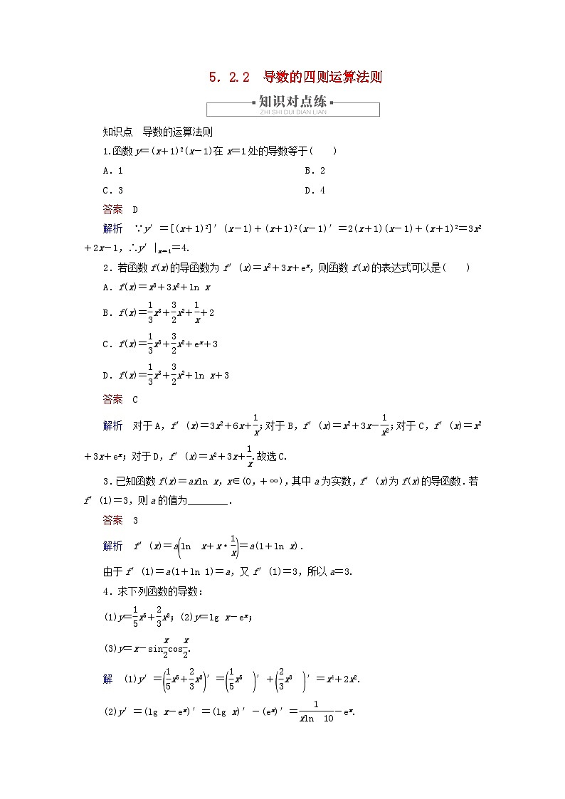 2023新教材高中数学第5章一元函数的导数及其应用5.2导数的运算5.2.2导数的四则运算法则对点练新人教A版选择性必修第二册第1页
