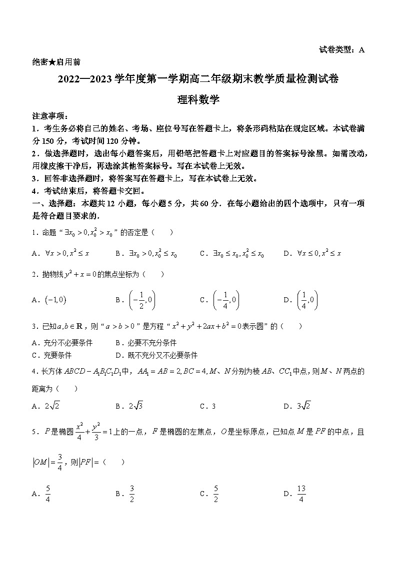 内蒙古自治区包头市2022-2023学年高二上学期期末理科数学试题第1页