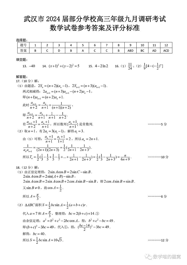 2024届武汉市部分学校高三年级九月调研考试数学试卷（附答案）01