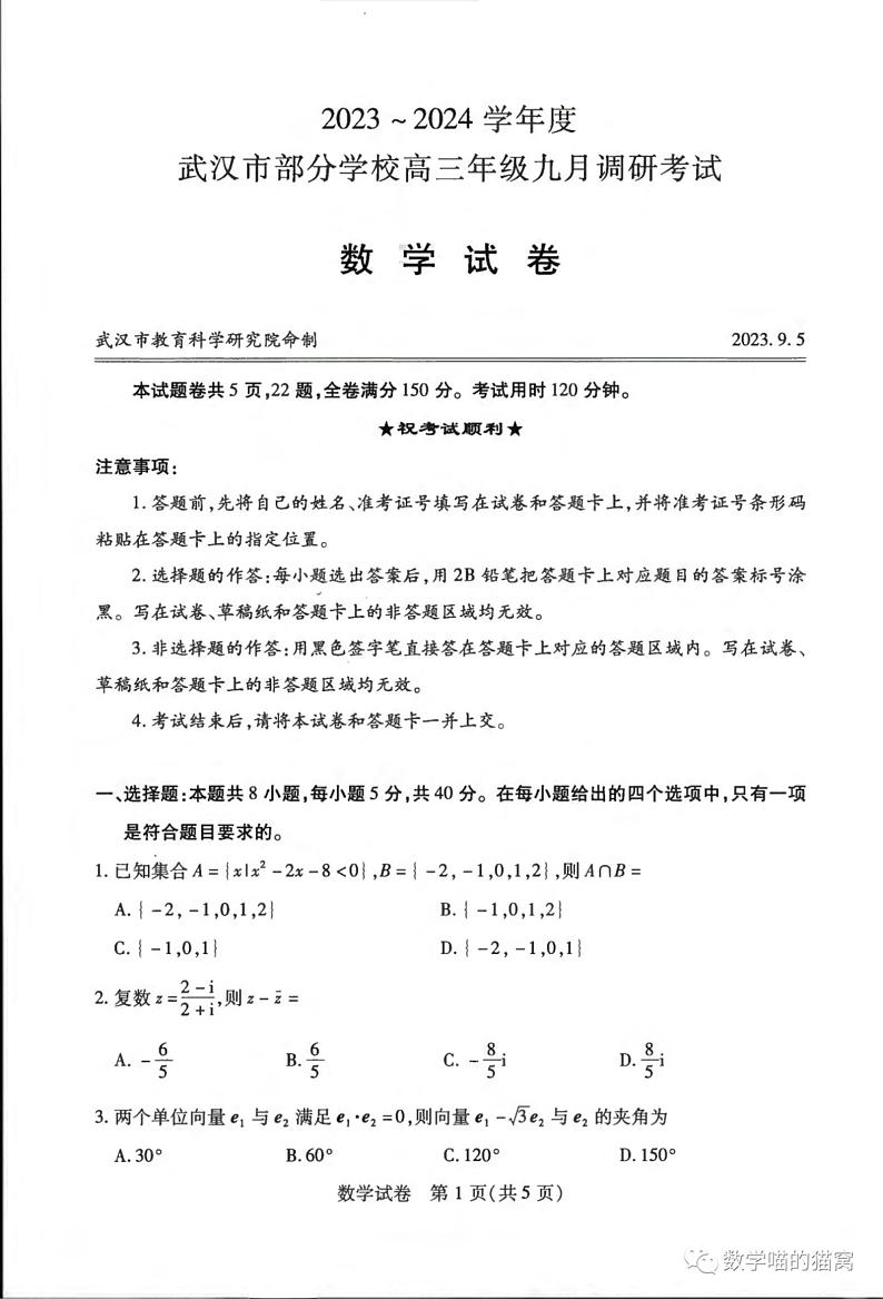 2024届武汉市部分学校高三年级九月调研考试数学试卷（附答案）01