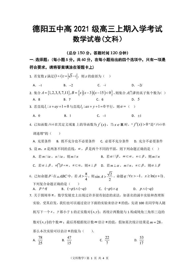 四川省德阳市第五中学2023-2024学年高三上学期开学考试数学（文）试题第1页
