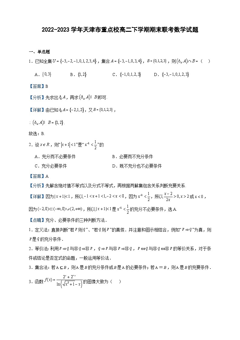 2022-2023学年天津市重点校高二下学期期末联考数学试题含答案01