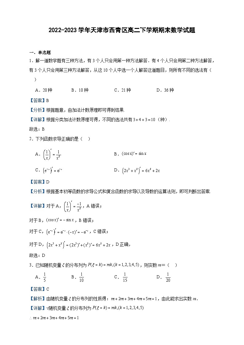 2022-2023学年天津市西青区高二下学期期末数学试题含答案01