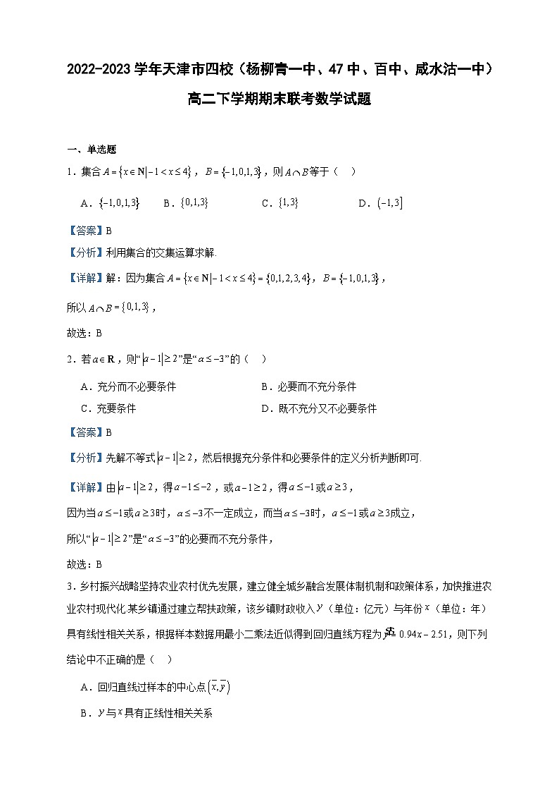 2022-2023学年天津市四校高二下学期期末联考数学试题含答案01