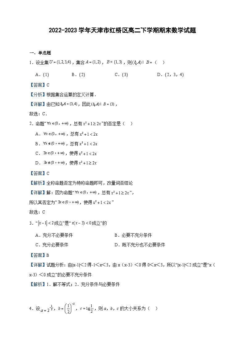 2022-2023学年天津市红桥区高二下学期期末数学试题含答案01