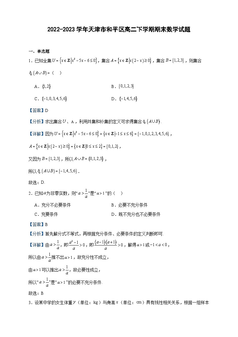 2022-2023学年天津市和平区高二下学期期末数学试题含答案第1页