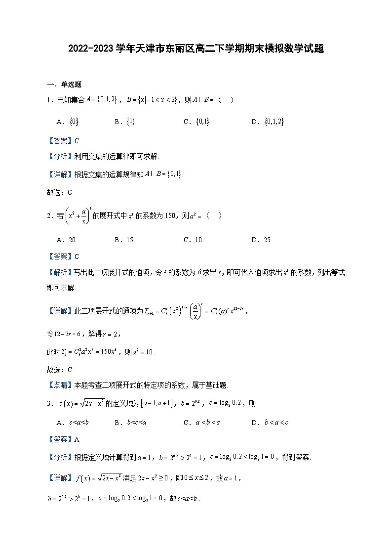 2022-2023学年天津市东丽区高二下学期期末模拟数学试题含答案01