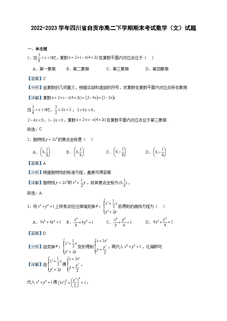 2022-2023学年四川省自贡市高二下学期期末考试数学（文）试题含答案第1页