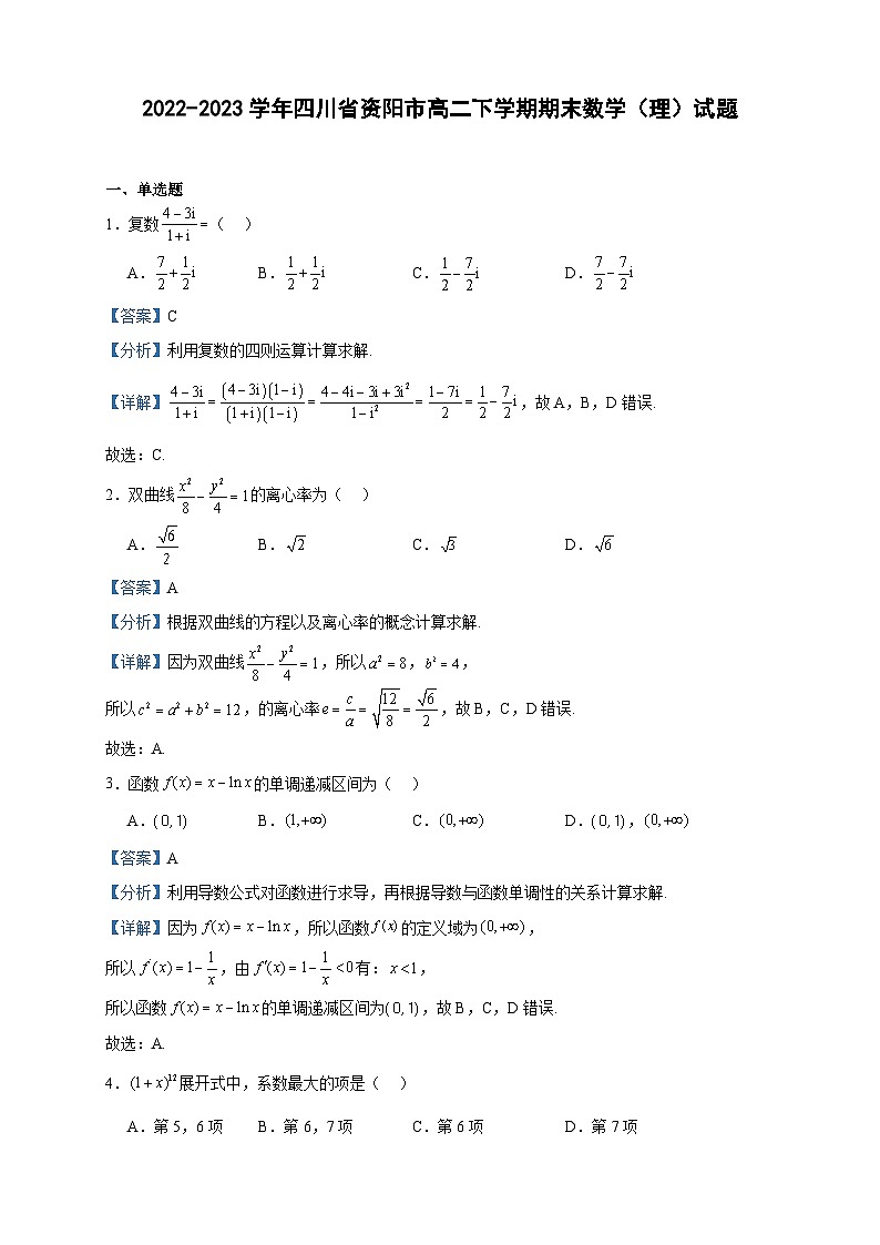 2022-2023学年四川省资阳市高二下学期期末数学（理）试题含答案01