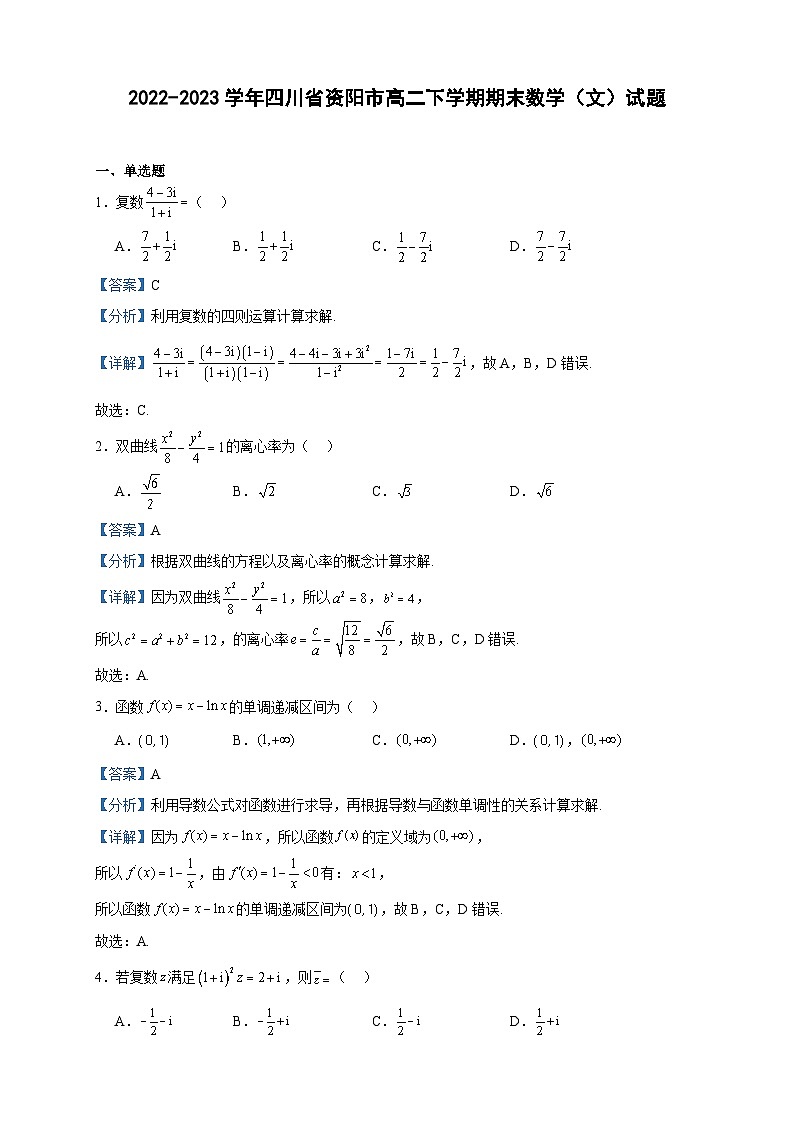 2022-2023学年四川省资阳市高二下学期期末数学（文）试题含答案01