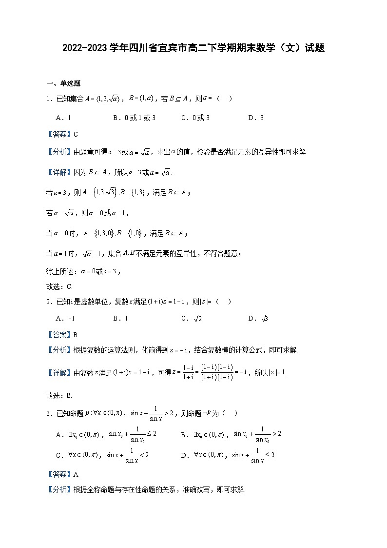2022-2023学年四川省宜宾市高二下学期期末数学（文）试题含答案01