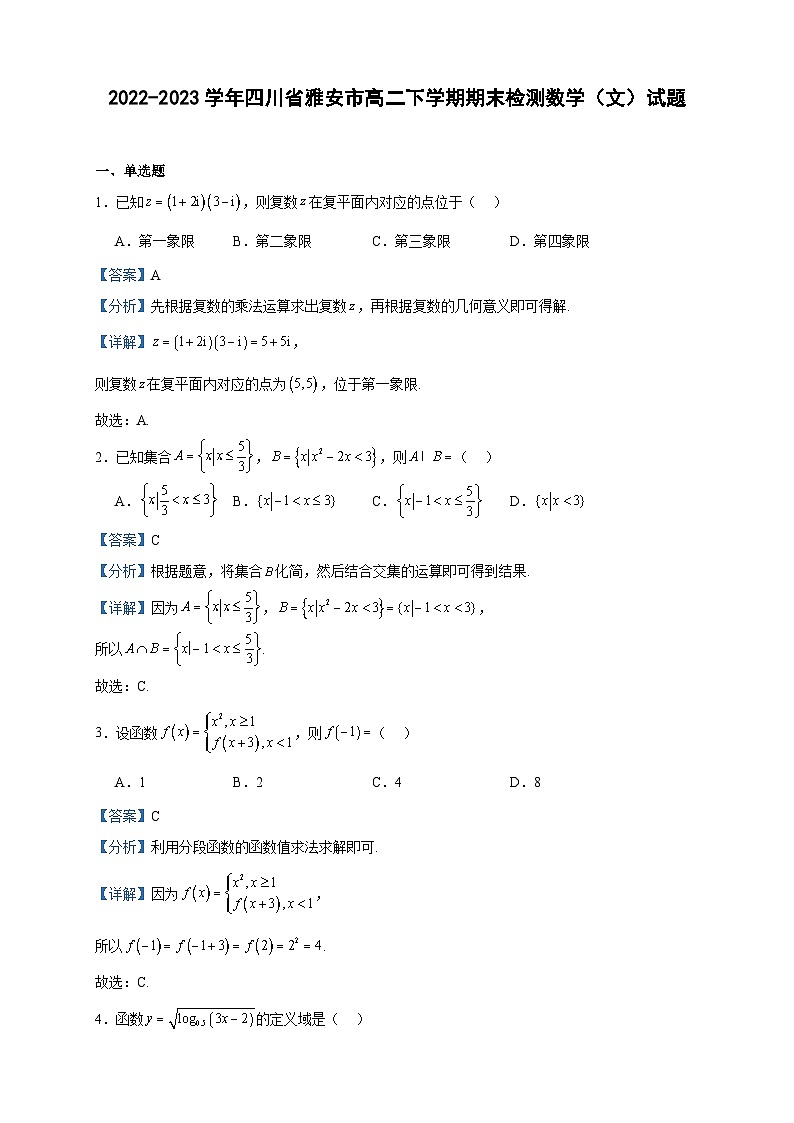 2022-2023学年四川省雅安市高二下学期期末检测数学（文）试题含答案01