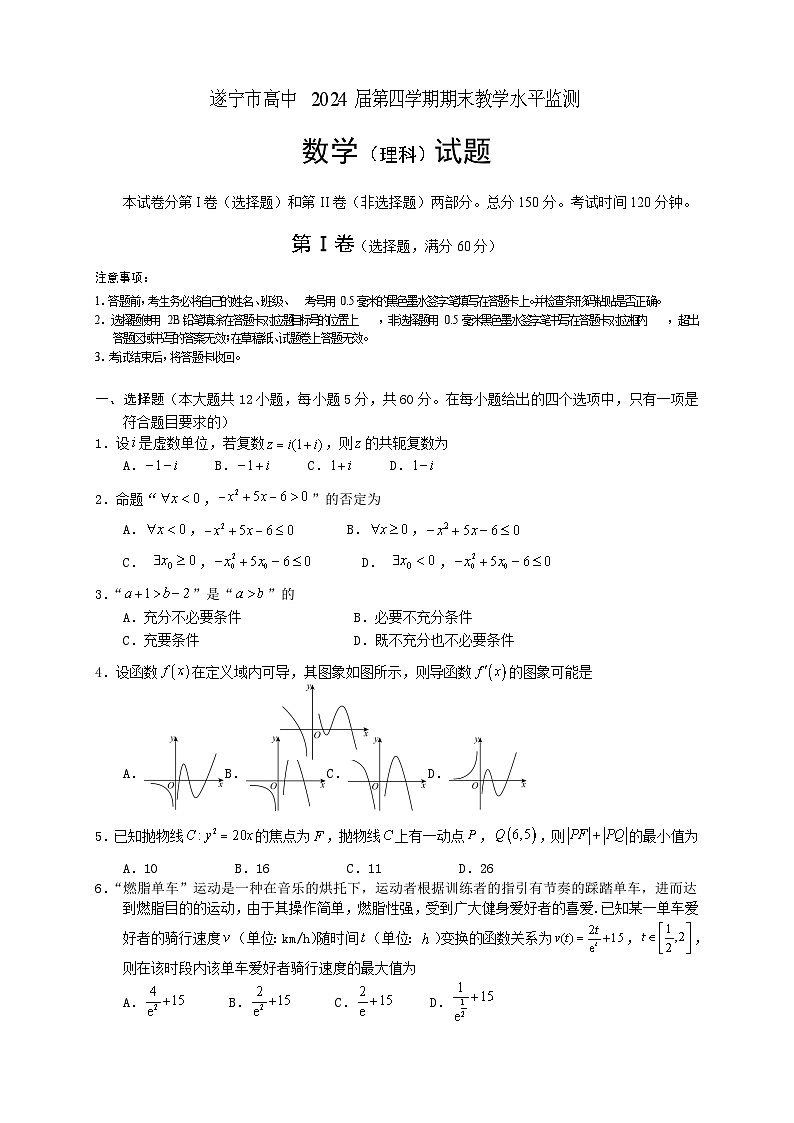 2022-2023学年四川省遂宁市高二下学期期末监测数学（理）试题Word版01