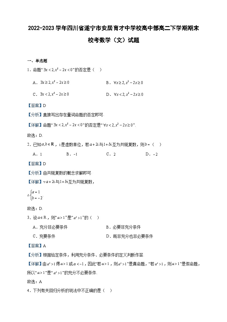 2022-2023学年四川省遂宁市安居育才中学校高中部高二下学期期末校考数学（文）试题含答案01
