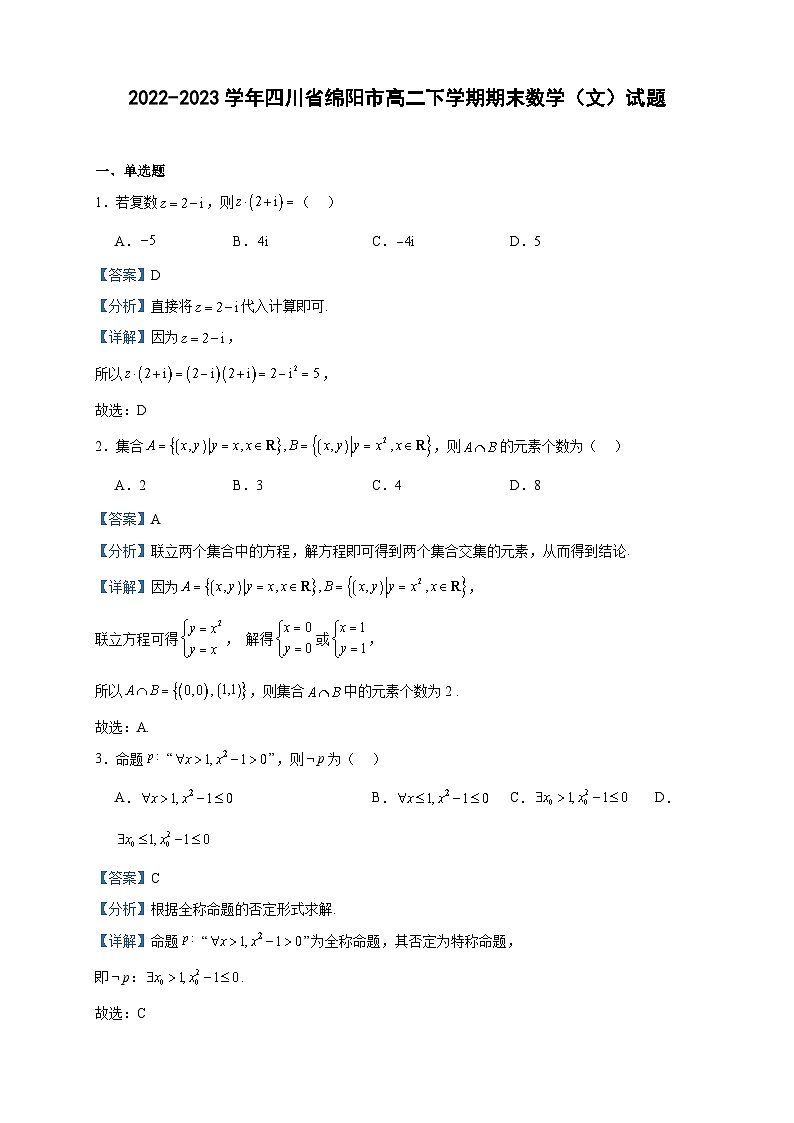 2022-2023学年四川省绵阳市高二下学期期末数学（文）试题含答案01