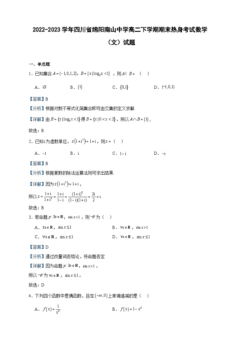 2022-2023学年四川省绵阳南山中学高二下学期期末热身考试数学（文）试题含答案第1页
