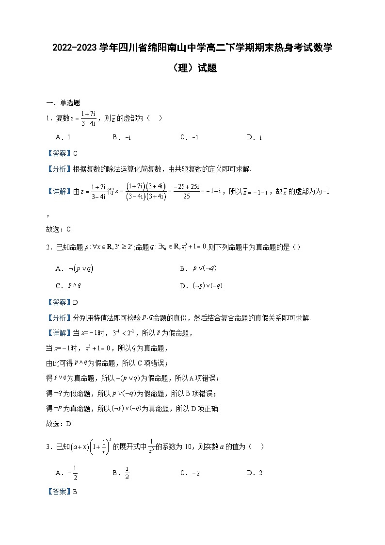 2022-2023学年四川省绵阳南山中学高二下学期期末热身考试数学（理）试题含答案01