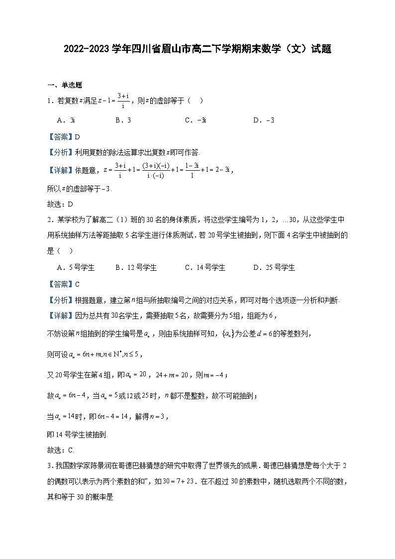 2022-2023学年四川省眉山市高二下学期期末数学（文）试题含答案01