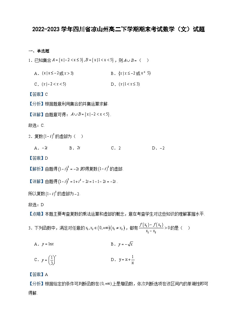 2022-2023学年四川省凉山州高二下学期期末考试数学（文）试题含答案01