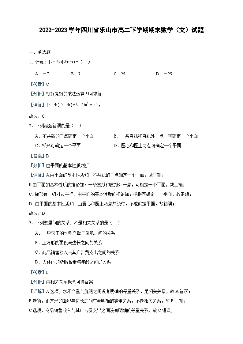 2022-2023学年四川省乐山市高二下学期期末数学（文）试题含答案01