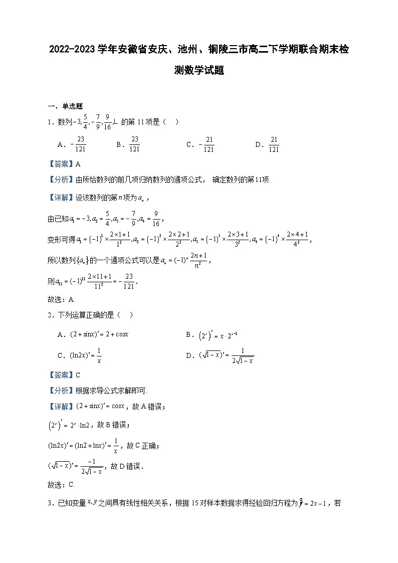 2022-2023学年安徽省安庆、池州、铜陵三市高二下学期联合期末检测数学试题含答案01