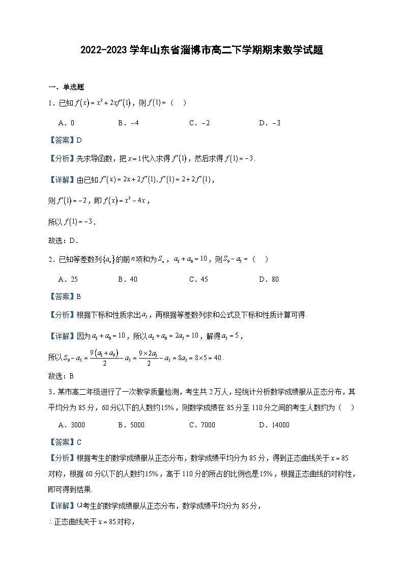 2022-2023学年山东省淄博市高二下学期期末数学试题含答案01