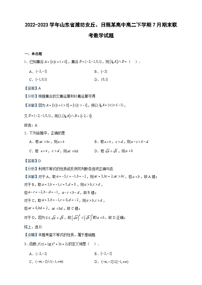 2022-2023学年山东省潍坊安丘、日照某高中高二下学期7月期末联考数学试题含答案01