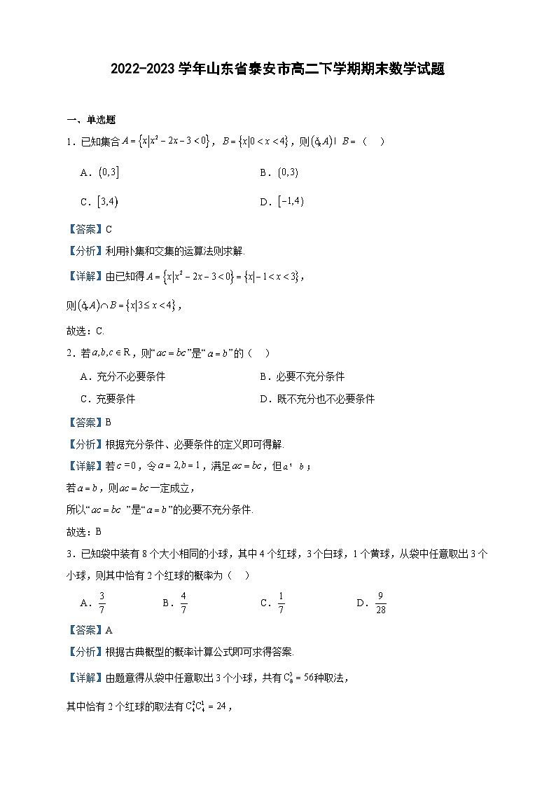 2022-2023学年山东省泰安市高二下学期期末数学试题含答案01