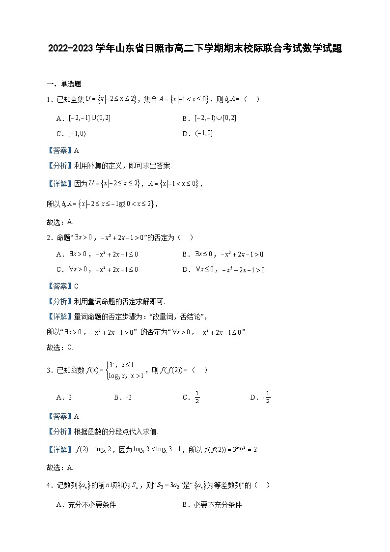 2022-2023学年山东省日照市高二下学期期末校际联合考试数学试题含答案第1页