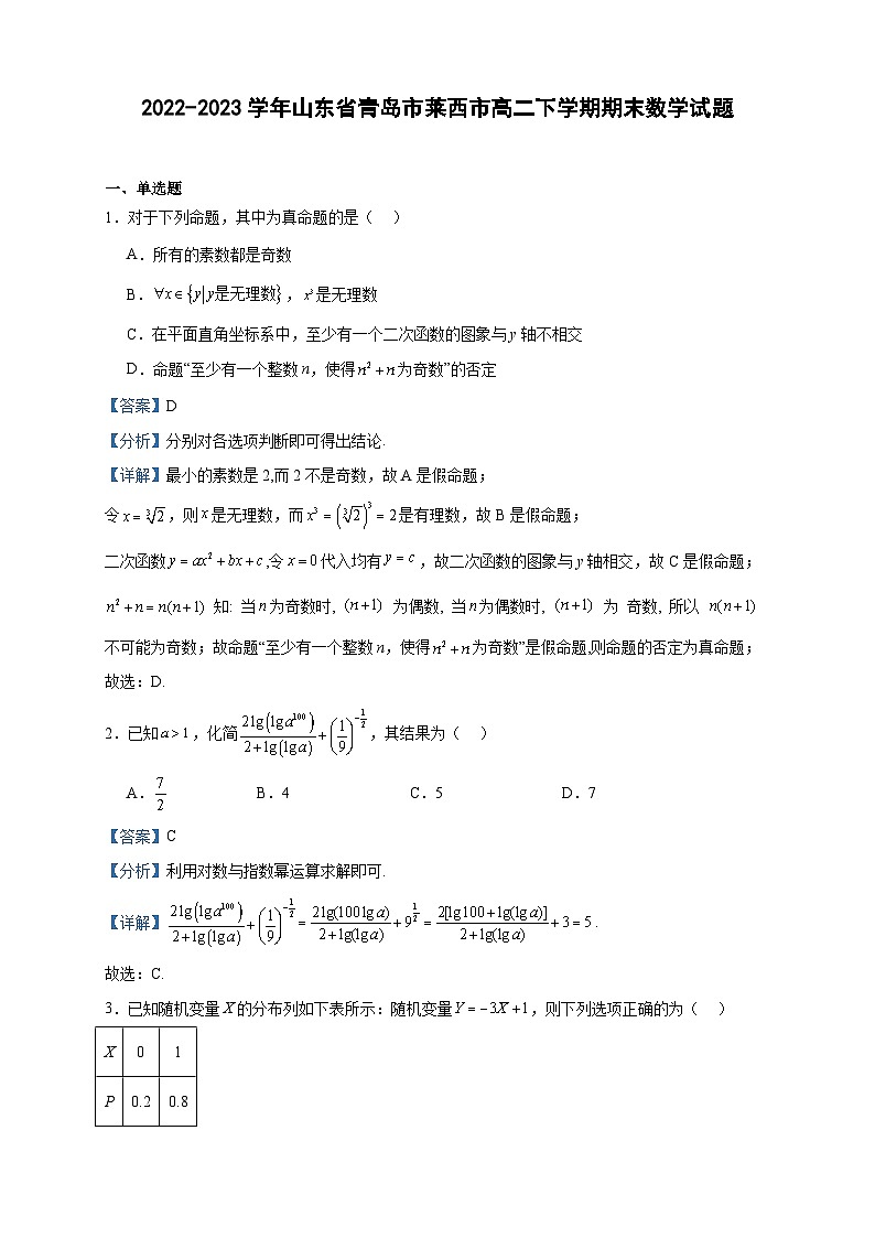 2022-2023学年山东省青岛市莱西市高二下学期期末数学试题含答案01