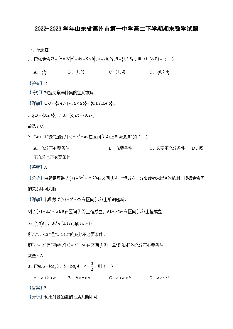 2022-2023学年山东省德州市第一中学高二下学期期末数学试题含答案第1页
