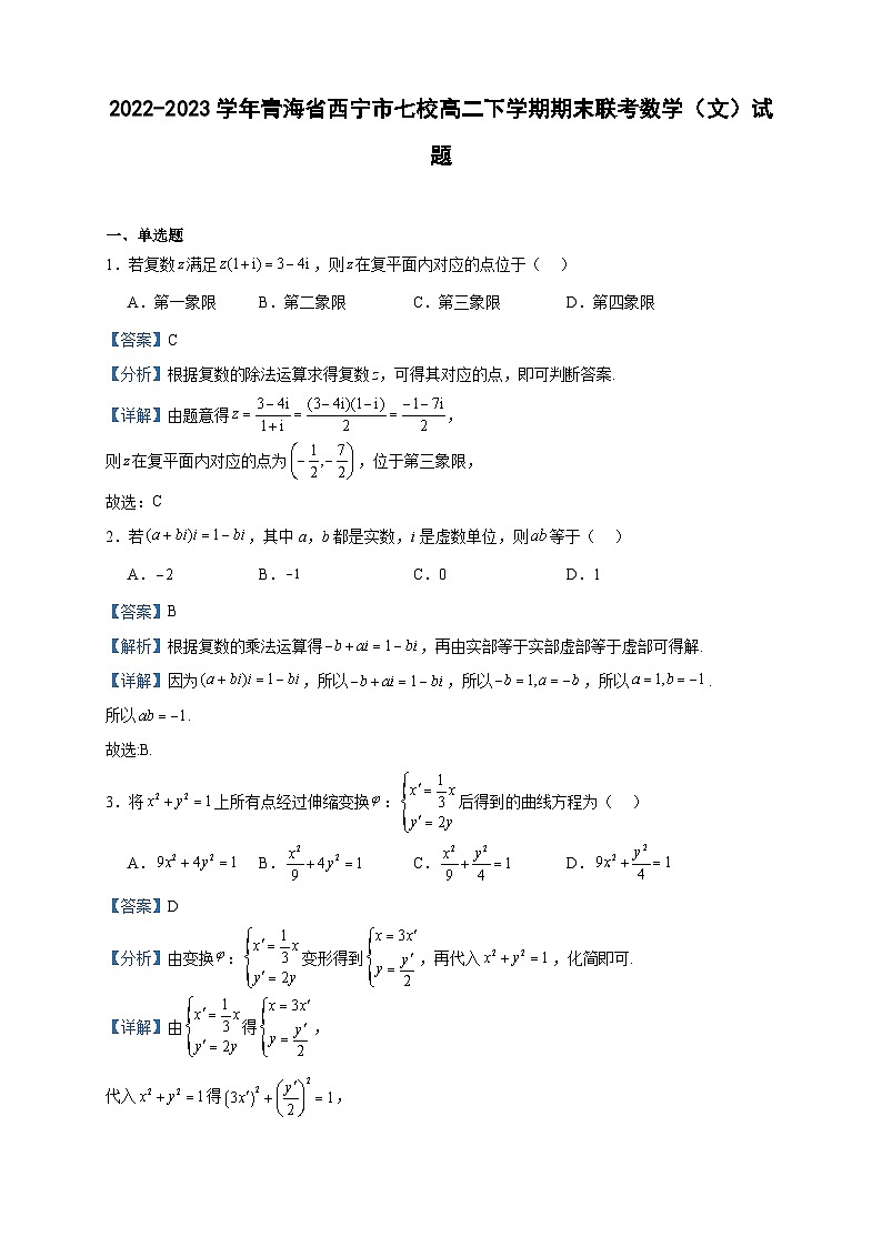 2022-2023学年青海省西宁市七校高二下学期期末联考数学（文）试题含答案01