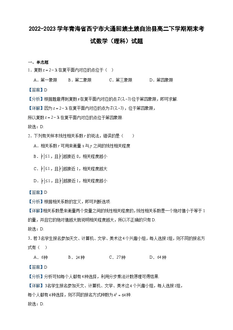 2022-2023学年青海省西宁市大通回族土族自治县高二下学期期末考试数学（理科）试题含答案第1页