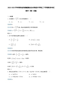 2022-2023学年青海省海南藏族自治州高级中学高二下学期期末考试数学（理）试题含答案