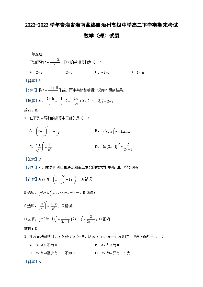 2022-2023学年青海省海南藏族自治州高级中学高二下学期期末考试数学（理）试题含答案01