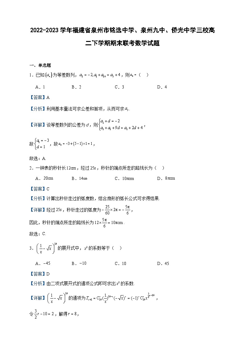 2022-2023学年福建省泉州市铭选中学、泉州九中、侨光中学三校高二下学期期末联考数学试题含答案01