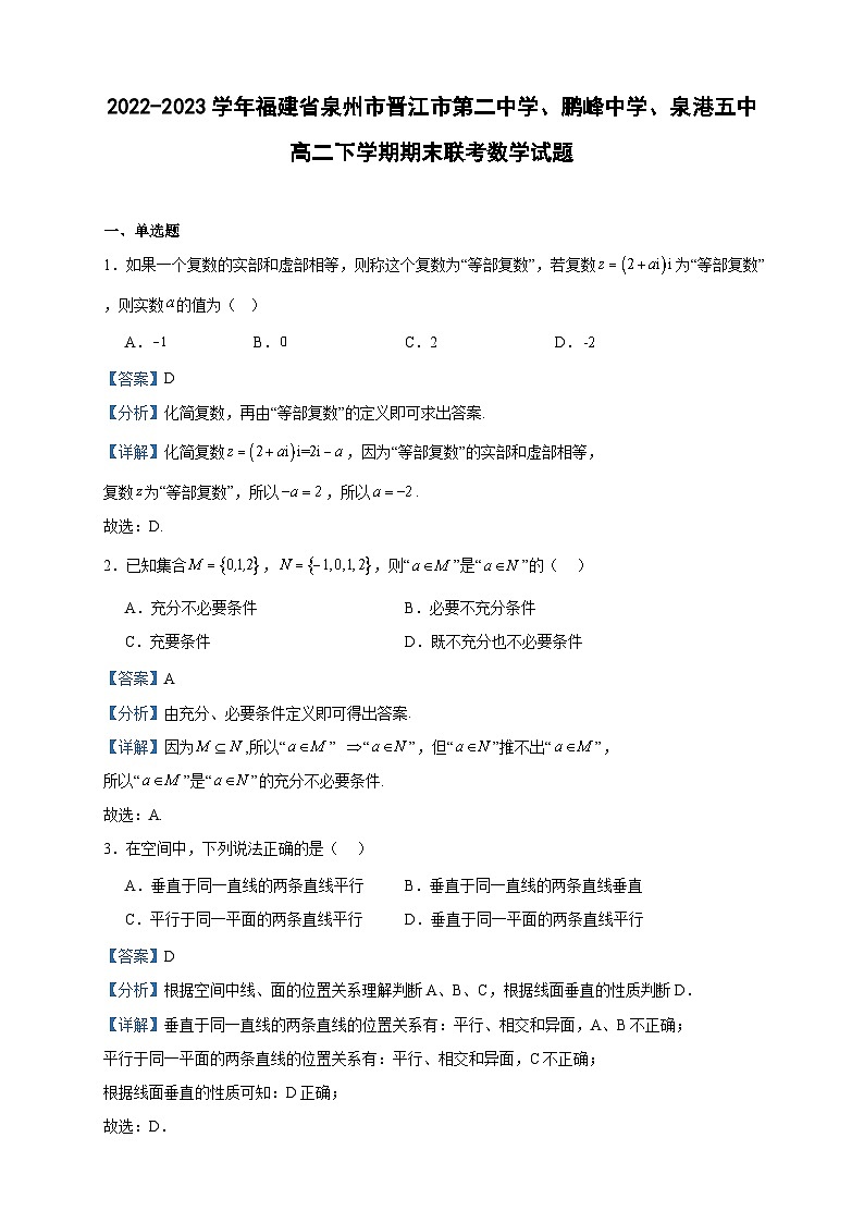 2022-2023学年福建省泉州市晋江市第二中学、鹏峰中学、泉港五中高二下学期期末联考数学试题含答案第1页