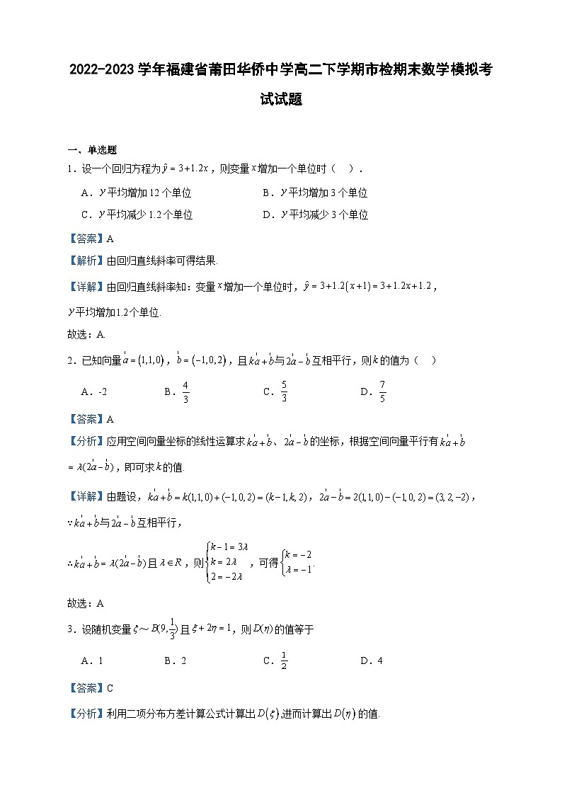 2022-2023学年福建省莆田华侨中学高二下学期市检期末数学模拟考试试题含答案01