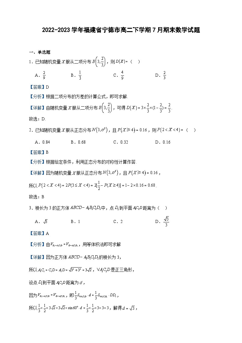 2022-2023学年福建省宁德市高二下学期7月期末数学试题含答案第1页
