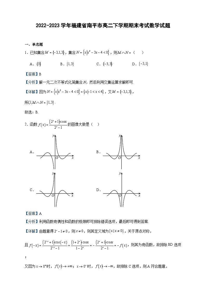 2022-2023学年福建省南平市高二下学期期末考试数学试题含答案01