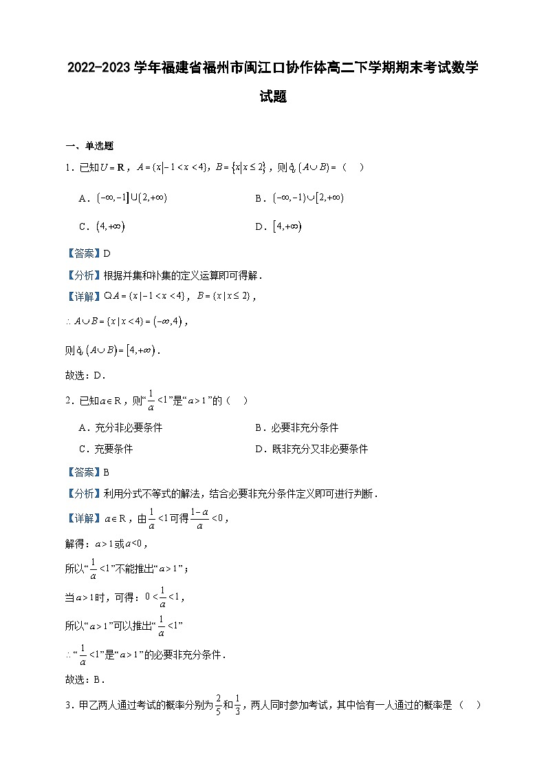 2022-2023学年福建省福州市闽江口协作体高二下学期期末考试数学试题含答案第1页