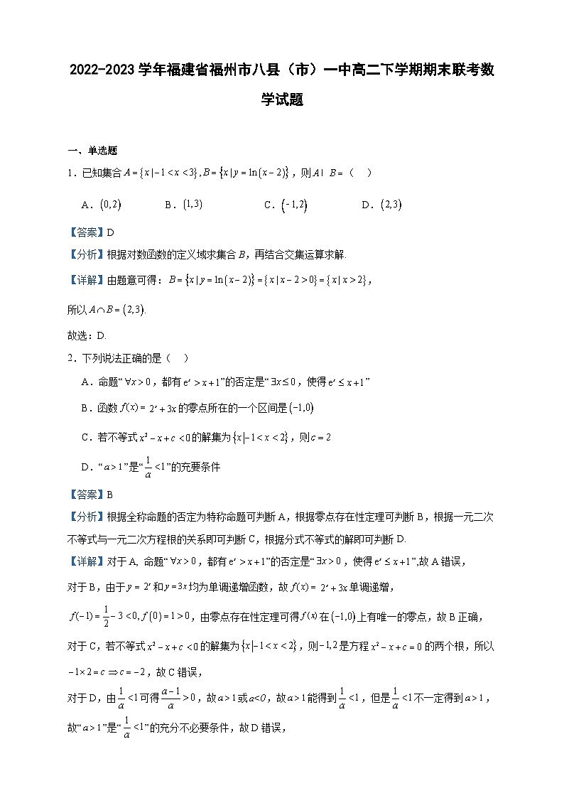 2022-2023学年福建省福州市八县（市）一中高二下学期期末联考数学试题含答案01