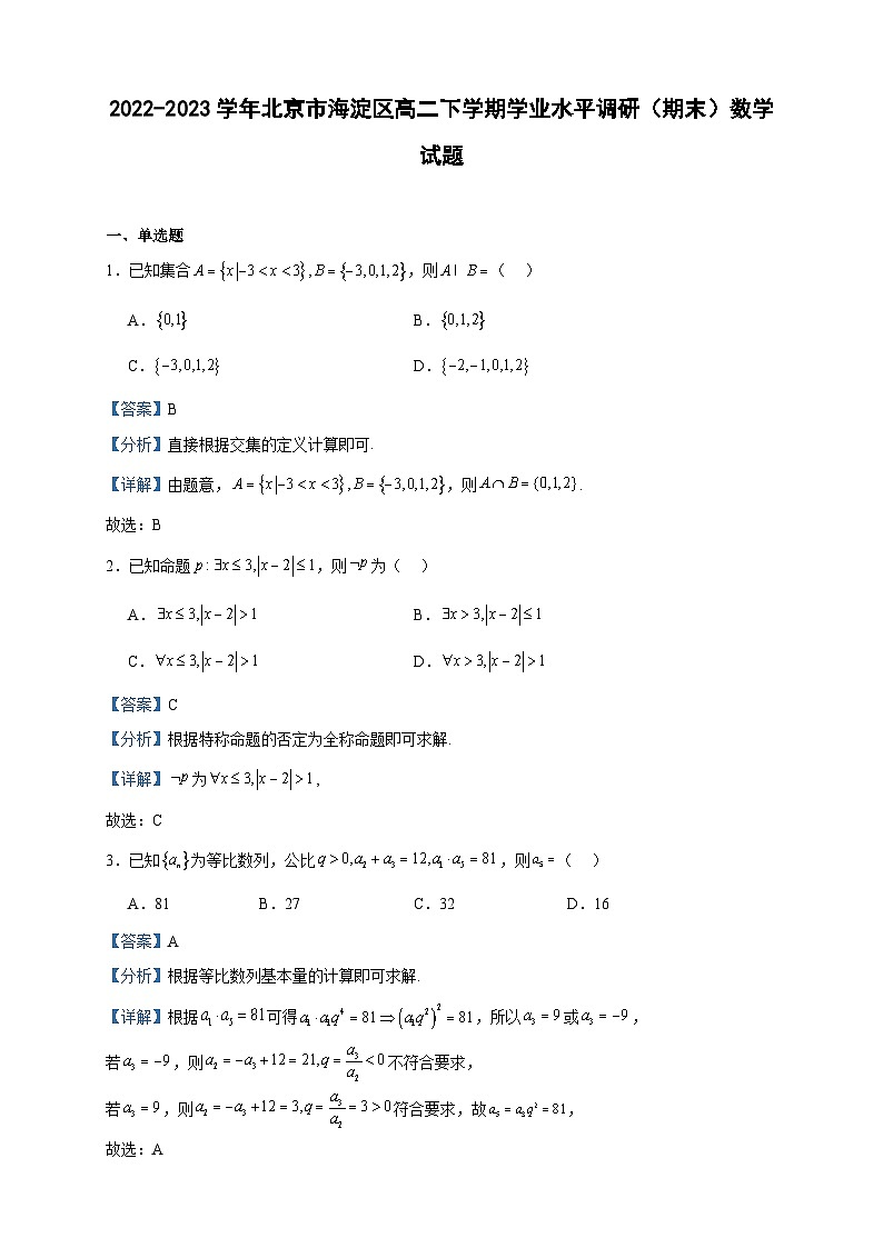 2022-2023学年北京市海淀区高二下学期学业水平调研（期末）数学试题含答案01