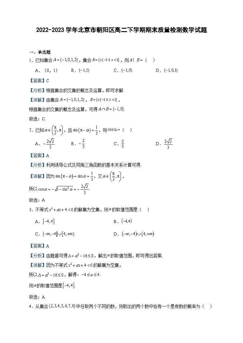 2022-2023学年北京市朝阳区高二下学期期末质量检测数学试题含答案01