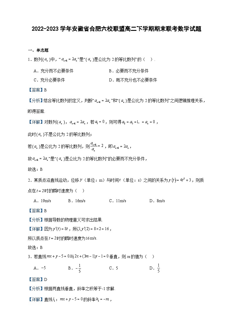2022-2023学年安徽省合肥六校联盟高二下学期期末联考数学试题含答案01