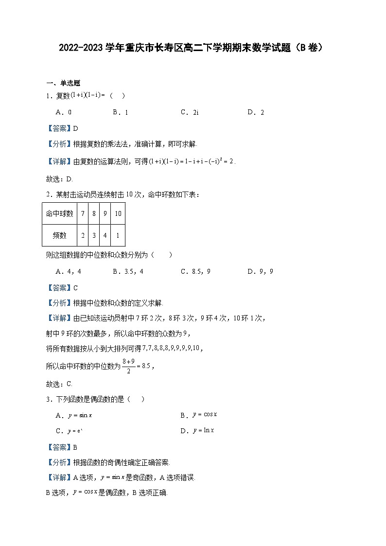 2022-2023学年重庆市长寿区高二下学期期末数学试题（B卷）含答案第1页