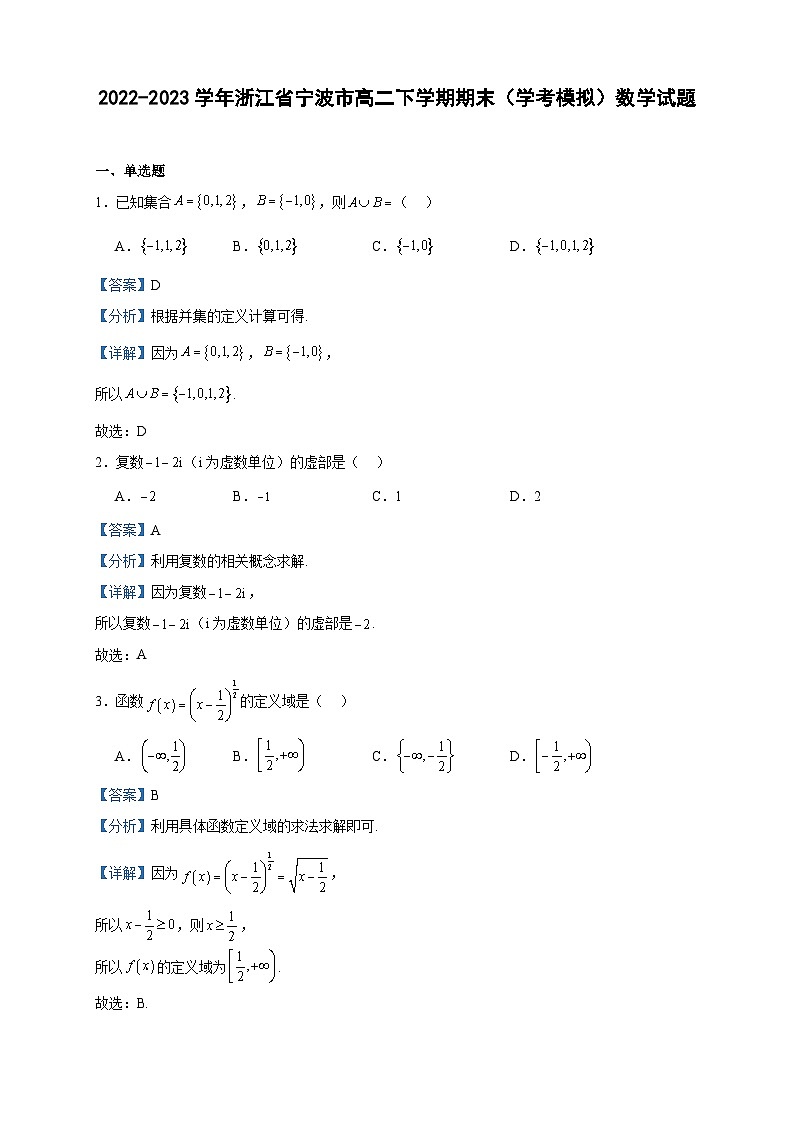 2022-2023学年浙江省宁波市高二下学期期末（学考模拟）数学试题含答案第1页