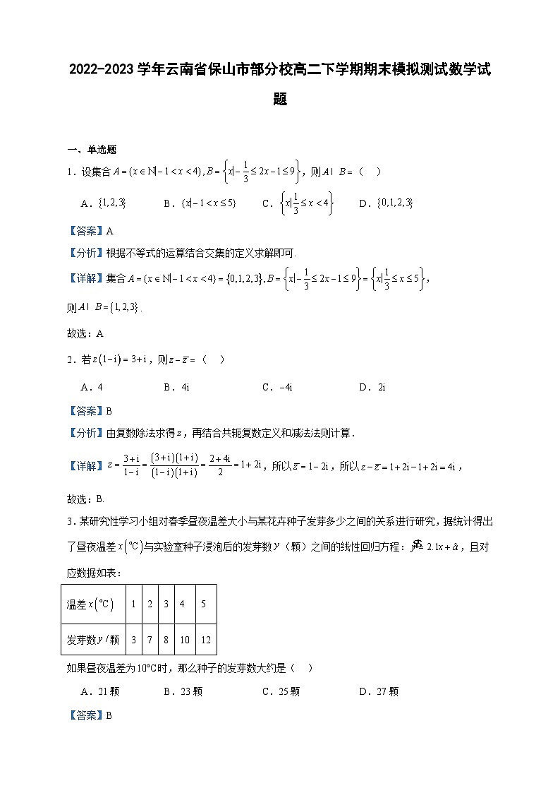 2022-2023学年云南省保山市部分校高二下学期期末模拟测试数学试题含答案01
