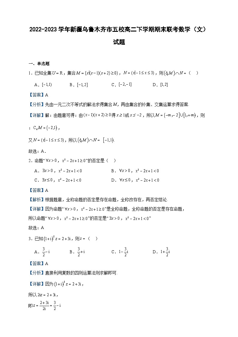 2022-2023学年新疆乌鲁木齐市五校高二下学期期末联考数学（文）试题含答案01