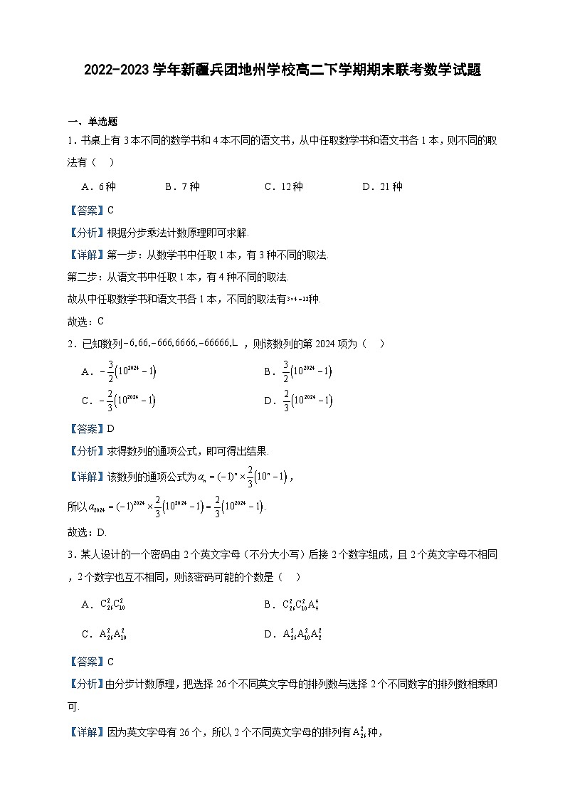 2022-2023学年新疆兵团地州学校高二下学期期末联考数学试题含答案01